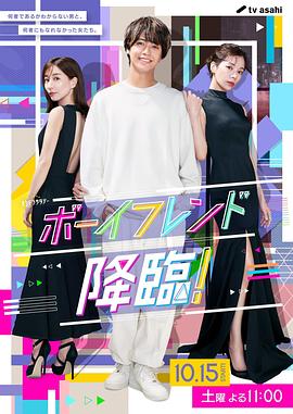 男友降臨！(全集)