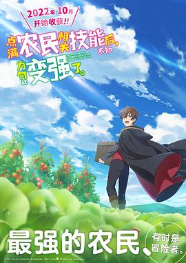 點(diǎn)滿(mǎn)農(nóng)民相關(guān)技能后，不知為何就變強(qiáng)了。(全集)