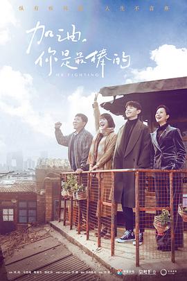 加油，你是最棒的(全集)