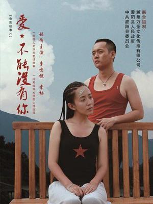 愛，不能沒有你