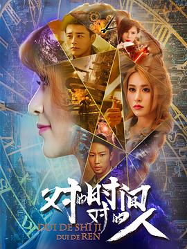對(duì)的時(shí)間，對(duì)的人第二季(全集)