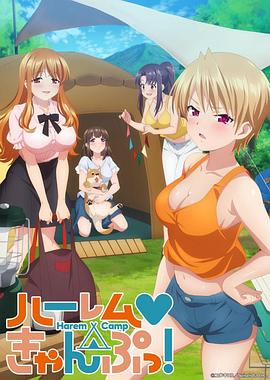 后宮露營！(全集)