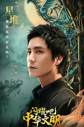 閃耀吧！中華文明