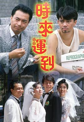 時來運(yùn)到粵語(全集)
