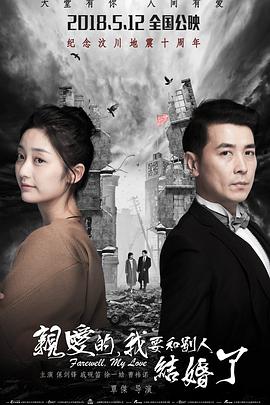 親愛的，我要和別人結(jié)婚了
