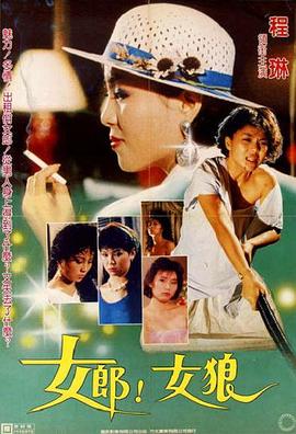 女郎！女狼