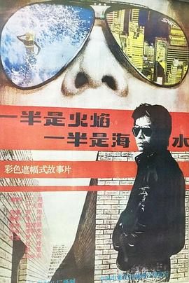 一半是火焰，一半是海水