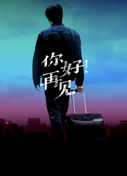 你好！再見