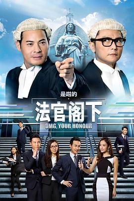 是咁的，法官閣下國(guó)語(yǔ)(全集)