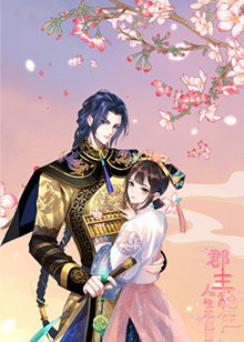 郡主穩(wěn)住，人設(shè)不能崩(全集)