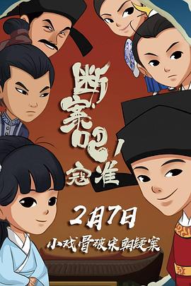 斷案吧！寇準(zhǔn)