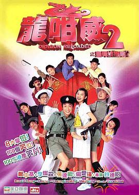龍咁威2之皇母娘子軍呢？