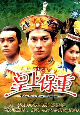 皇上保重國(guó)語(全集)