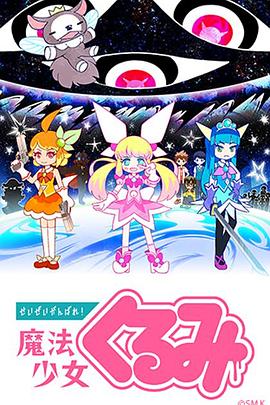 盡量加油吧！魔法少女胡桃(全集)