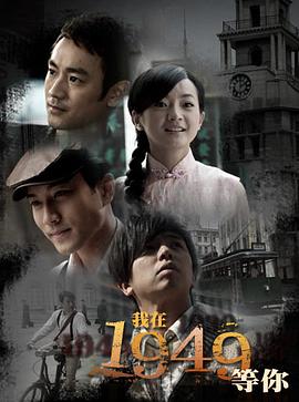我在1949，等你(全集)