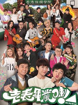 老表，畢業(yè)啦！粵語(全集)