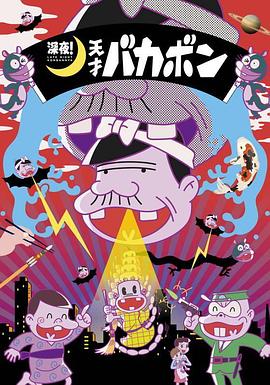 深夜！天才傻鵬(全集)