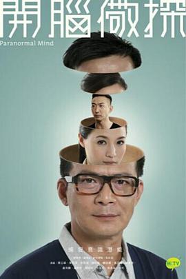 開腦儆探粵語(yǔ)(全集)