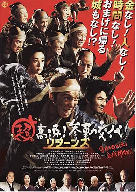 超高速！參勤交代歸來