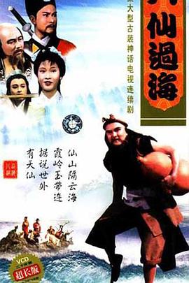 八仙過?；浾Z(全集)