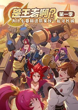 是王者啊？(全集)