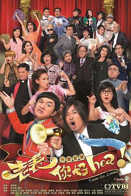 老表，你好Hea！粵語(全集)