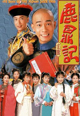 鹿鼎記國(guó)語1998(全集)