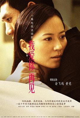 我愛(ài)你，再見(jiàn)(全集)