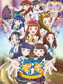 女學(xué)?！ヅ箍送枌W(xué)院～(全集)