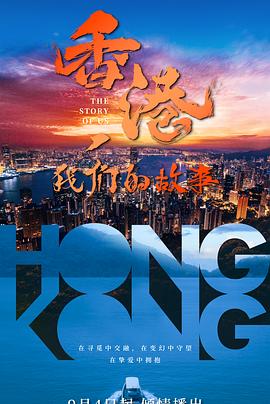 香港，我們的故事(全集)