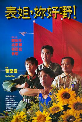 表姐，你好嘢！
