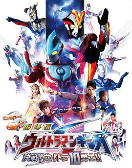 銀河奧特曼S劇場版： 決戰(zhàn)！奧特10勇士！