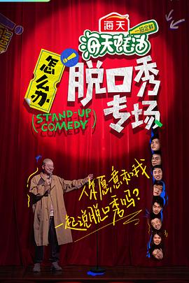 怎么辦！脫口秀專場(全集)