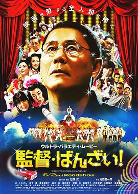 導(dǎo)演萬歲！