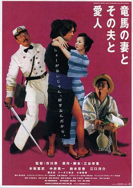 坂本龍馬，他的太太和她的情人