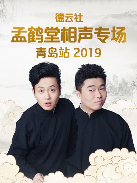 德云社孟鶴堂相聲專(zhuān)場(chǎng)青島站2019(全集)