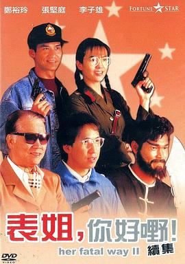 表姐，你好嘢！2