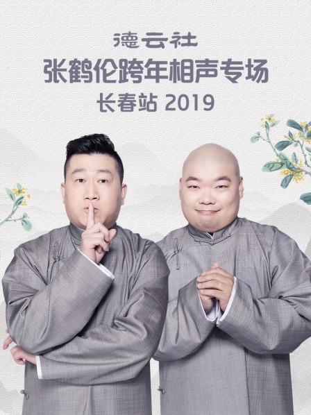 德云社張鶴倫跨年相聲專場(chǎng)長春站2019(全集)