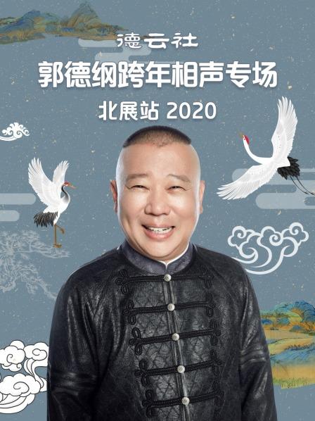 德云社郭德綱跨年相聲專(zhuān)場(chǎng)北展站2020(全集)