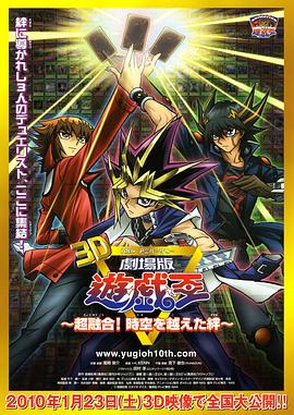游戲王十周年紀念劇場版 超融合！超越時空的牽絆