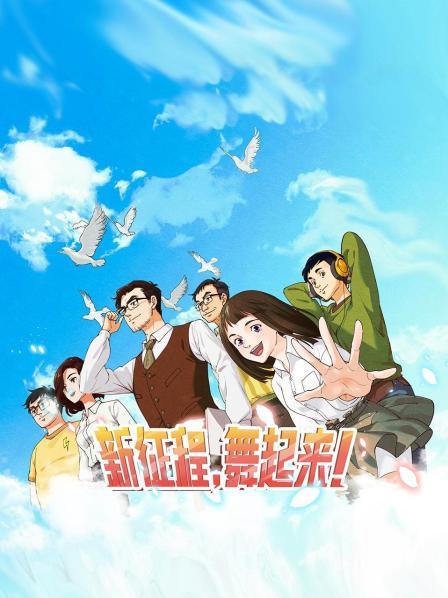 新征程，舞起來！(全集)