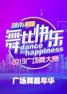舞比快樂廣場(chǎng)舞嘉年華(全集)