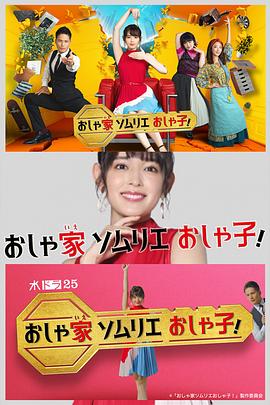 時尚房子品評家時尚子！(全集)