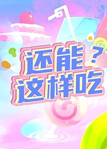 還能這樣吃？(全集)