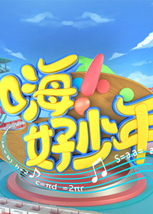 嗨！好少年2021(全集)