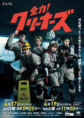 全力！清潔工(全集)