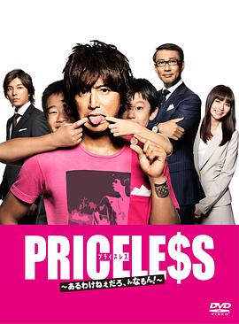 PRICELESS：有才怪，這樣的東西！(全集)