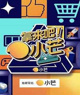 拿來(lái)吧！小芒(全集)