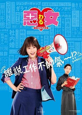 惡女～誰說工作不酷的？～(全集)