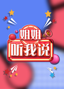 姐姐，聽我說(全集)
